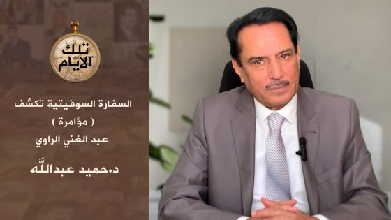 السفارة السوفيتية تكشف ( مؤامرة ) عبد الغني الراوي !,, تلك الأيام مع د.حميد عبدالله