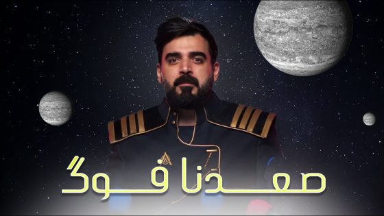 اغنية صعدنا فوك | البشير شو ستار اكس