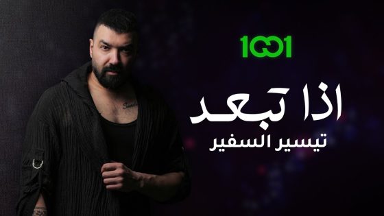 تيسير السفير – إذا تبعد (حصرياً) | 2023 | Tayseer Al safeer – Etha Tebeaeed