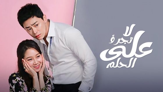 #لا_تجرؤ_على_الحُلم .. دراما العاطفة والغيرة والأمل ابتداءً من الليلة على 1001