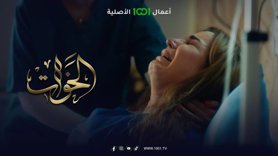 عبير تنفجر غضباً من زوجها جعفر بعد أن أفقدها جنينها الذي تحملت الذل لإنجابه | الخوات