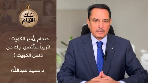 صدام لأمير الكويت :قريباً سأتصل بك من داخل الكويت ! ،، تلك الأيام مع د.حميد عبدالله