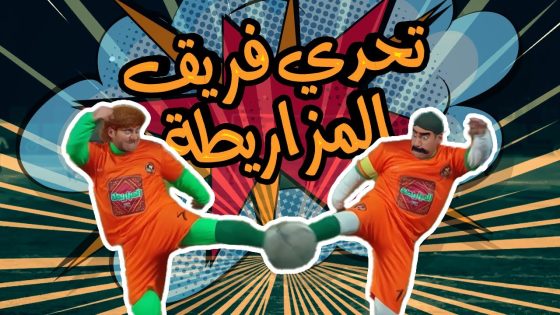 استمتع بتحدي لفريق المزاريطة بقيادة الكبير وحزلئوم | أحمد مكي وبيومي فؤاد -Ahmed Mekky&Bayoumi Fouad