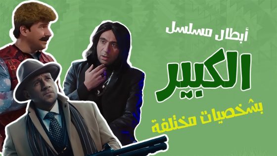 استمتع بساعتين من الضحك مع شخصيات أبطال مسلسل الكبير الحقيقية والمختلفة في الجزء السابع ????????
