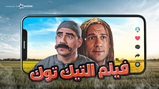 فيلم عالم التيك توك – فيلم الكوميديا والمغامرة | بطولة احمد مكى ومحمد سلام