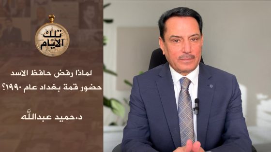 لماذا رفض حافظ الاسد حضور قمة بغداد عام ١٩٩٠ ؟,, تلك الأيام مع د.حميد عبدالله
