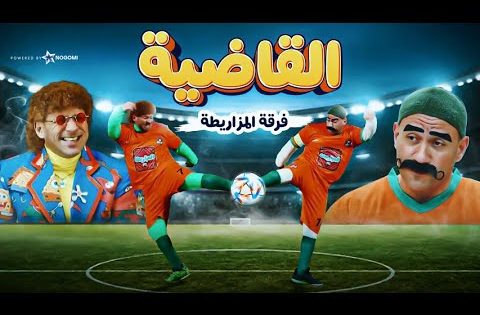 فيلم القاضية – فرقة المزاريطة | بطولة احمد مكى