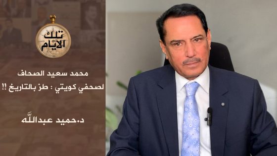 محمد سعيد الصحاف لصحفي كويتي : طز بالتاريخ !!,, تلك الأيام مع د.حميد عبدالله