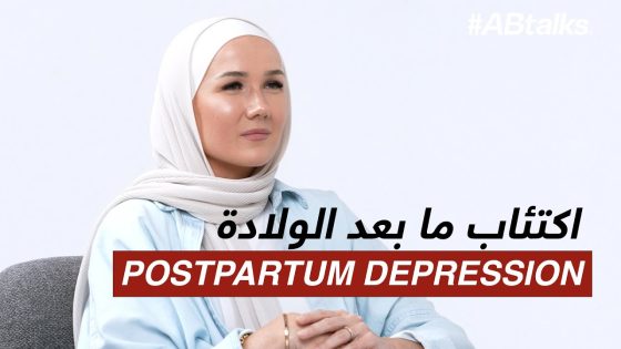 Eileen Lahi’s Postpartum Depression – الين لاحي واكتئاب ما بعد الولادة