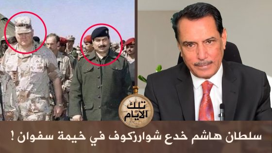 سلطان هاشم خدع شوارزكوف في خيمة سفوان !,, تلك الأيام مع د.حميد عبدالله