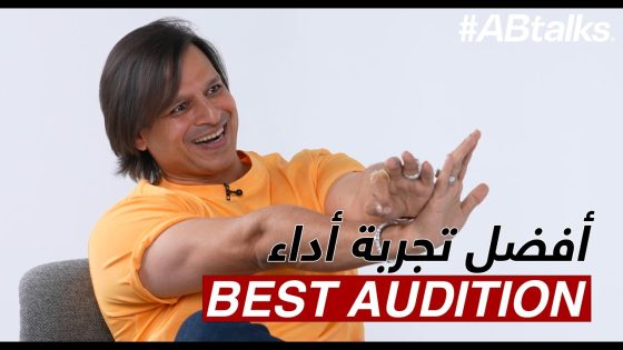 Vivek Oberoi’s First Audition Story for Company – قصة تجربة أداء فيفيك أوبروي الاولى