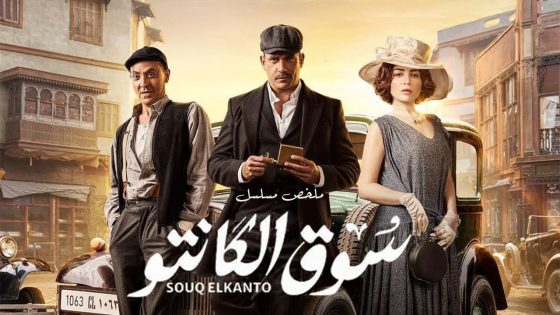 فيلم سوق الكانتو – أمير كرارة ومي عز الدين | Souq El Kanto – Amir Karara – Mai Ezz El Din