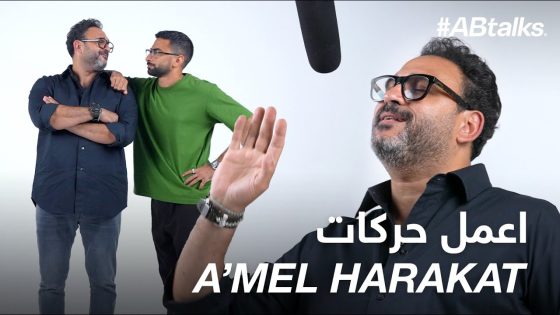 A3mel 7arakat – أعمل حركات | #ABtalks with Akram Hosny – اكرم حسني (Official Video)