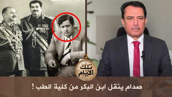 صدام ينقل ابن البكر من كلية الطب ! ,, تلك الأيام مع د.حميد عبدالله