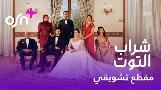 Official Teaser | OSN+ | شراب التوت