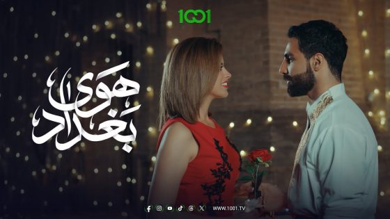 قصة حب خيالية عاشتها شمس مع أمير القشلة | هوى بغداد