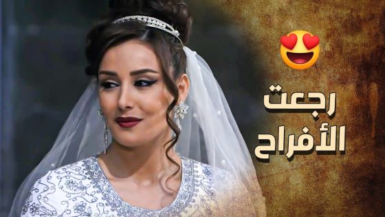 الأفراح رجعت على بيت الزعيم وخاتون اتزوجها الزيبق رغم كلشي عملته معه ???? ـ خاتون