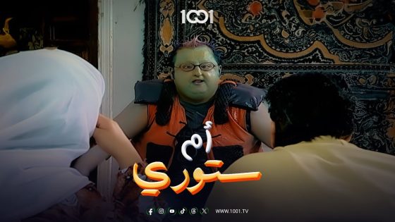 مارد فاقد الذاكرة يخرج من فانوس أم ستوري ???? | أم ستوري