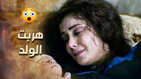 الدايه طلعت اخت رجال وساعدت خاتون هربت الولد ووصلته للزيبق ???????? ـ خاتون
