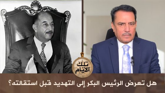 هل تعرض الرئيس البكر إلى التهديد قبل استقالته؟ ,, تلك الأيام مع د.حميد عبدالله