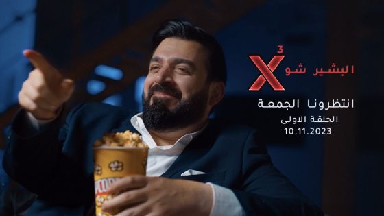 اعلان البشير شو X3 | الجمعة | 10-11-2023