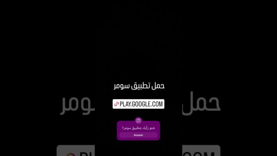 حمل تطبيق سومر #sumer