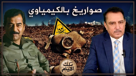 صـ.ـواريخ بالكيمـ.ـياوي المزدوج ! ,, تلك الأيام مع د. حميد عبدالله