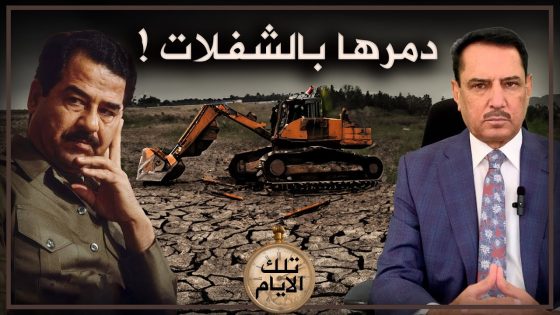 صدام يأمر بتدمير صـ.ـواريخه ! ,, تلك الأيام مع د. حميد عبدالله