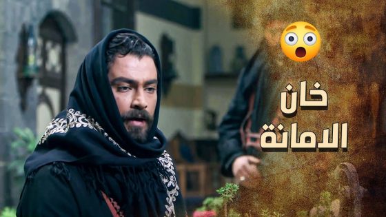 الزيبق عم يلوم حاله ومعتبر انه الولد كانت بإمانته ونخـ ـطف ???? ـ خاتون