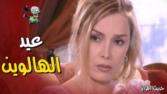 لانو الهالوين قرب بدو يجيب لمرتو هدية يا ابو بريص يا ام اربعة واربعين – حديث المرايا