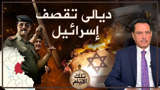 بساتين ديالى تقـ.ـصف إسرائيـ.ـل! ,, تلك الأيام مع د. حميد عبدالله