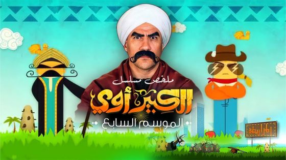 فيلم الكبير أوي الجزء السابع – أحمد مكي | El Kebeer Awy 7 Film – Ahmed Mekky