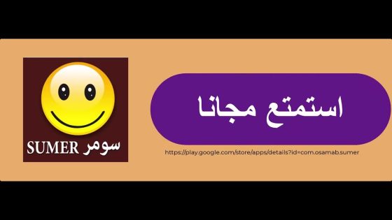 حمل تطبيق #سومر الان