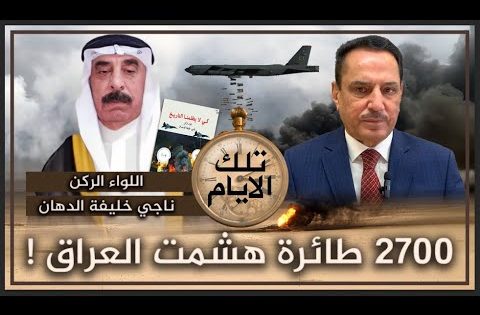 2700 طائرة هشمت العراق ! ,, تلك الأيام مع د. حميد عبدالله