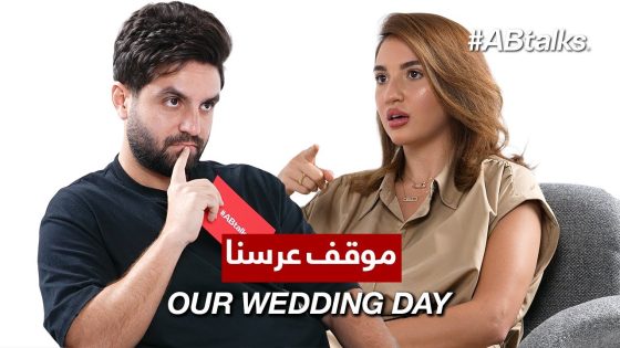 What happened at Ghaith & Sara’s wedding? – غيث وسارة يشرحون ماذا حدث بعرسهم