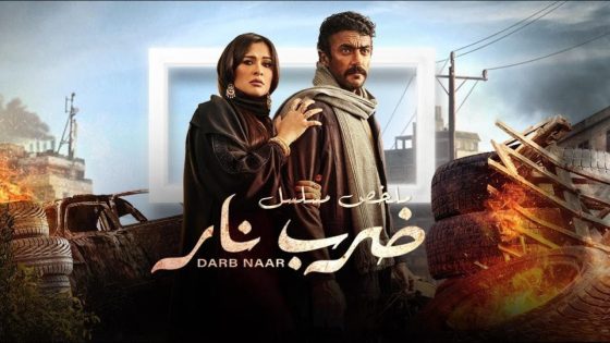 فيلم ضرب نار – أحمد العوضي وياسمين عبد العزيز | Darb Nar – Ahmed ElAwady – Yasmin Abd ElAziz