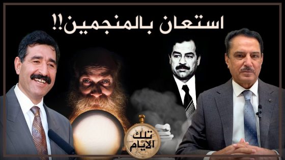 حسين كامل يستعين بالمنجمين لمعرفة مصيره!! ,, تلك الأيام مع د. حميد عبدالله