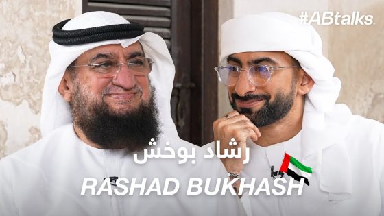 #ABtalks Stories from the UAE | Dubai’s Heritage with Rashad Bukhash – تراث دبي مع رشاد بوخش