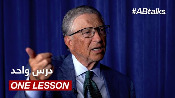 One Lesson Bill Gates Would Teach All Children – درس واحد سيعلمه بيل غيتس لكل طفل