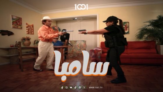 عبود يتراهن مع خاله حنون والخسارة نتيجتها الموت | سامبا