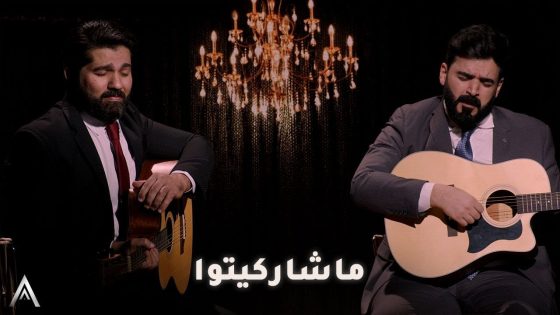 اغنية ما شاركيتوا | اداء احمد البشير – علي البصراوي – البشير شو اكس 3
