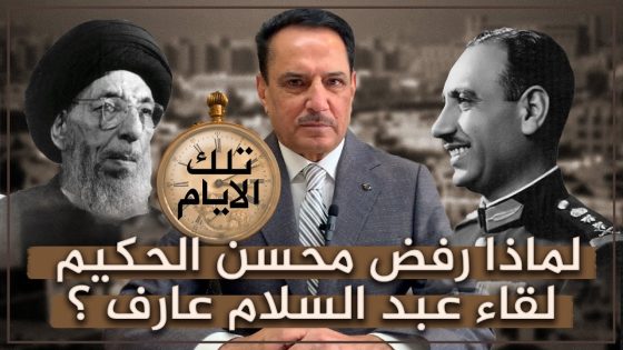 لماذا رفض محسن الحكيم لقاء عبد السلام عارف ؟ ,, تلك الأيام مع د. حميد عبدالله
