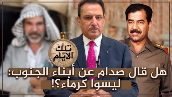 هل قال صدام عن أبناء الجنوب: ليسوا كرماء؟! ,, تلك الأيام مع د. حميد عبدالله