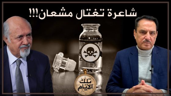 شاعرة تغـ.ـتال مشعان الجبوري !!! ,, تلك الأيام مع د. حميد عبدالله