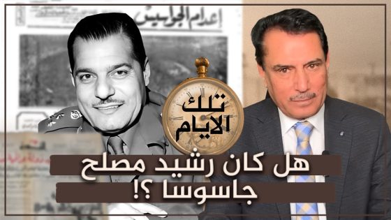 هل كان رشيد مصلح جاسوسا ؟! ,, تلك الأيام مع د. حميد عبدالله