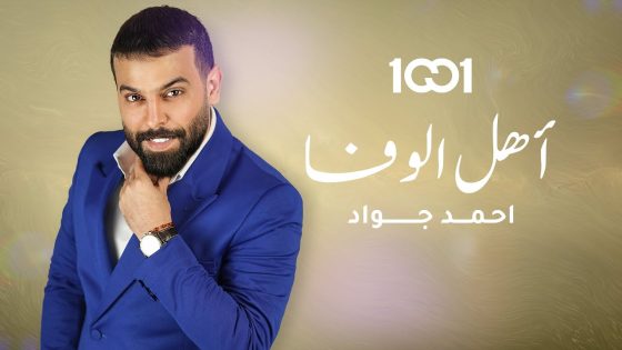أحمد جواد – أهل الوفا (حصرياً) | 2024 | Ahmed Jwad – Ahil Al Wafa