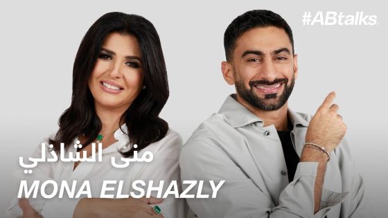 #ABtalks with Mona Elshazly – منى الشاذلي | Chapter 174