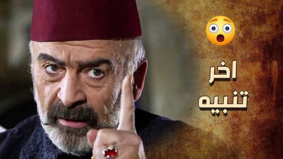 الزعيم وقف الكل عند حدو وعطاهم اخر تنبيه و إالا …. ????⁉ ـ خاتون