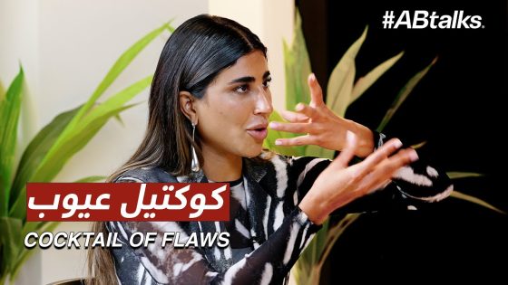 Laila Explains How to Pick the Right Partner – ‏ليلى تشرح شلون تختار الشريك الصح