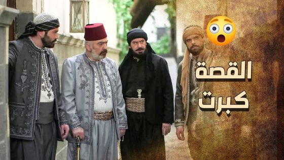 القصة كبرت كتير بالحارة واهل الحارة انقسموا نص مع الزعيم ونص ضده … الزعيم بوضع صعب ???? ـ خاتون
